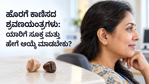 ಹೊರಗೆ ಕಾಣಿಸದ ಶ್ರವಣಯಂತ್ರಗಳು ಯಾರಿಗೆ ಸೂಕ್ತವಾಗಿವೆ