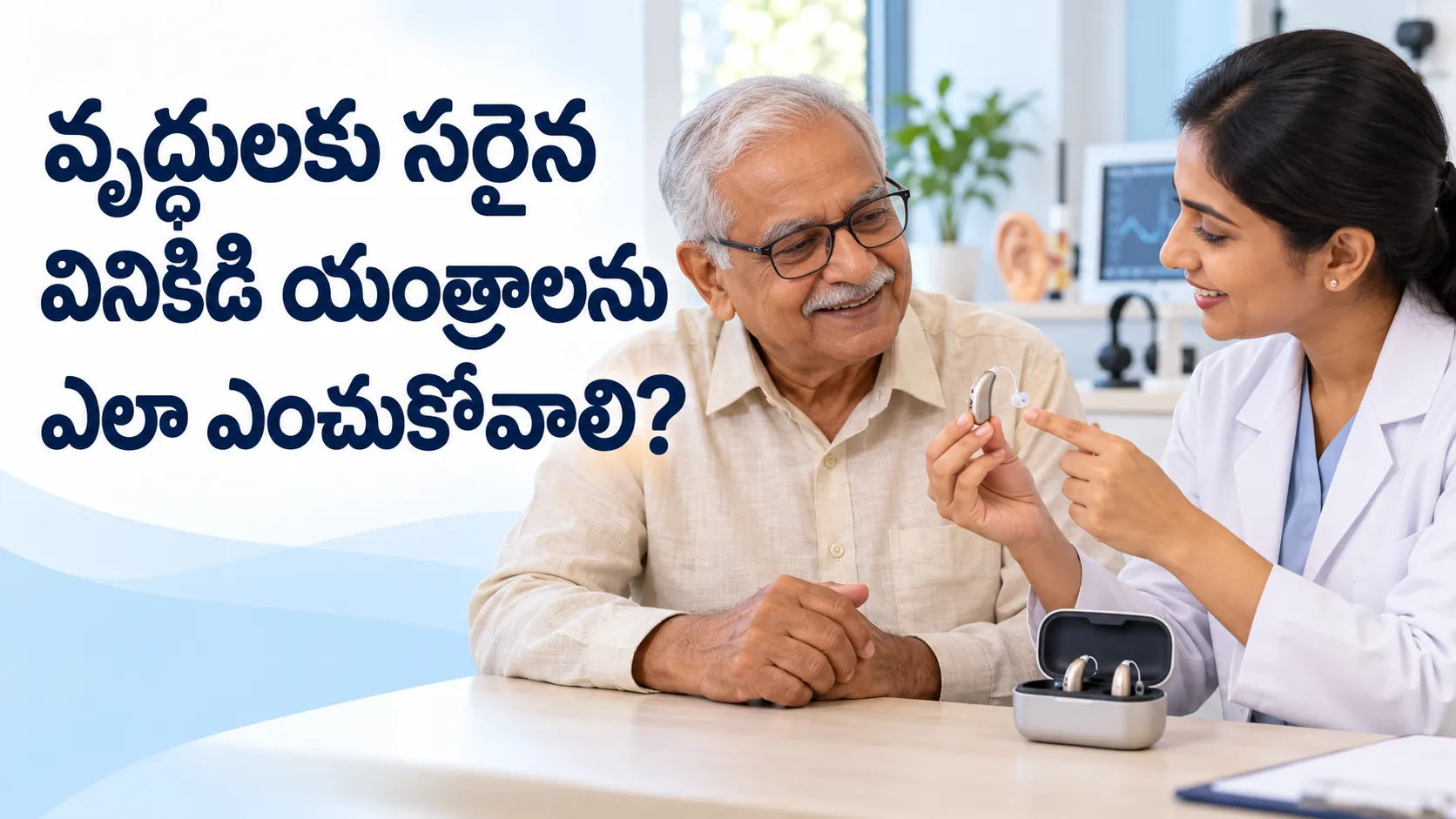 వృద్ధులకు సరైన వినికిడి యంత్రాలను ఎలా ఎంచుకోవాలి?