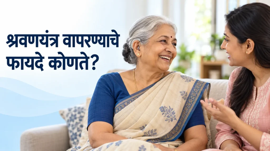 श्रवणयंत्र वापरण्याचे फायदे कोणते?