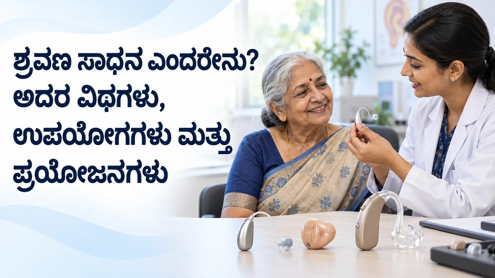 ಶ್ರವಣ ಸಾಧನ ಎಂದರೇನು? ಅದರ ವಿಧಗಳು, ಉಪಯೋಗಗಳು ಮತ್ತು ಪ್ರಯೋಜನಗಳು