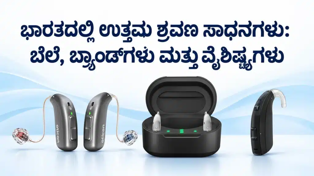 ಭಾರತದಲ್ಲಿ ಉತ್ತಮ ಶ್ರವಣ ಸಾಧನಗಳು: ಬೆಲೆ, ಬ್ರ್ಯಾಂಡ್‌ಗಳು ಮತ್ತು ವೈಶಿಷ್ಟ್ಯಗಳು
