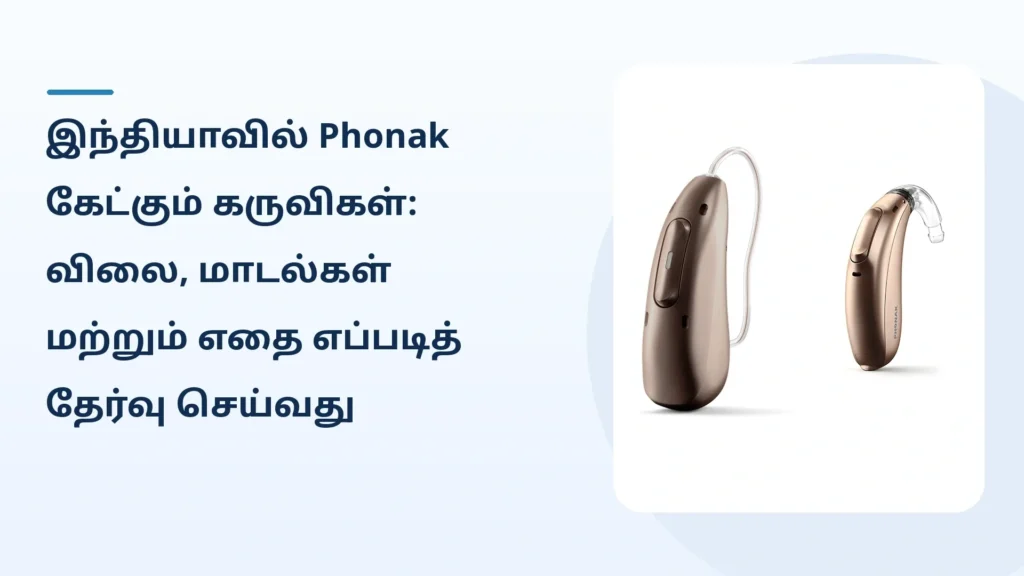 இந்தியாவில் Phonak கேட்கும் கருவிகள்: விலை, மாடல்கள் மற்றும் எதை எப்படித் தேர்வு செய்வது