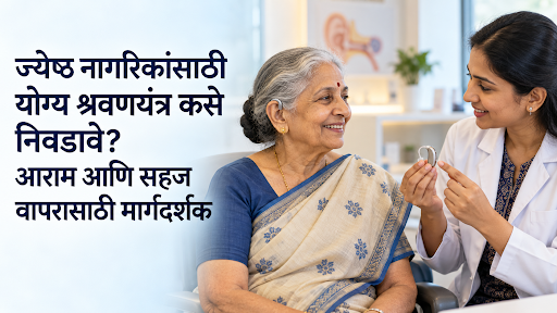 ज्येष्ठ नागरिकांसाठी श्रवणयंत्र कसे निवडावे आराम आणि वापराची सोय