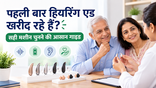 पहली बार हियरिंग एड खरीद रहे हैं सही मशीन चुनने की आसान गाइड