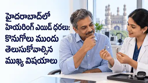 హైదరాబాద్‌లో హియరింగ్ ఎయిడ్ ధర ఎంత కొనే ముందు తెలుసుకోవాల్సినవి