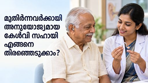 മുതിർന്നവർക്കായി കേൾവി സഹായി എങ്ങനെ തിരഞ്ഞെടുക്കാം